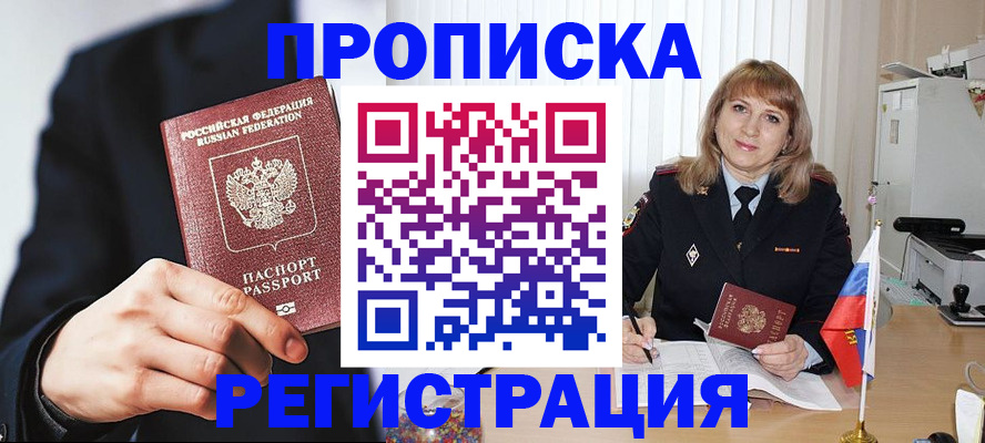 прописка законно в Купино